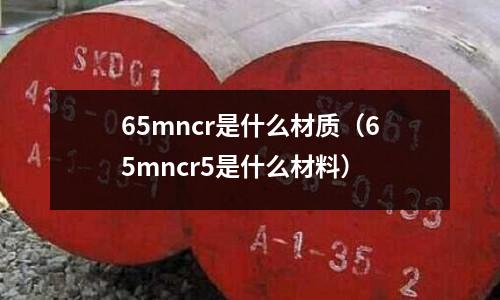 65mncr是什么材質(zhì)(65mncr5是什么材料)