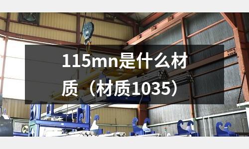115mn是什么材質(zhì)(材質(zhì)1035)