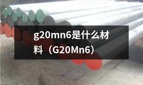 g20mn6是什么材料(G20Mn6)