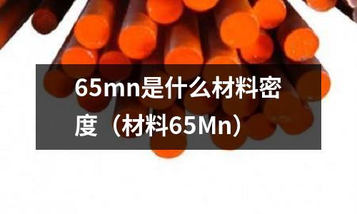65mn是什么材料密度(材料65Mn)