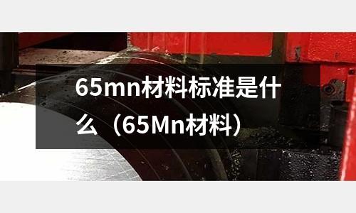65mn材料標準是什么（65Mn材料）
