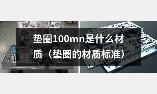 墊圈100mn是什么材質（墊圈的材質標準）
