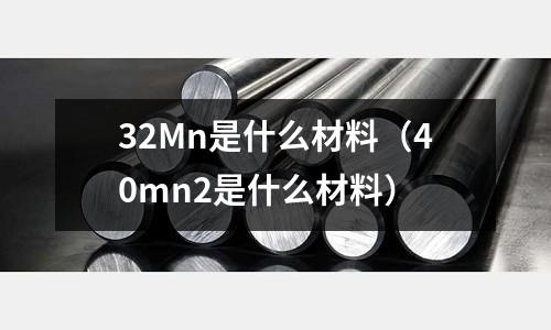 32Mn是什么材料(40mn2是什么材料)