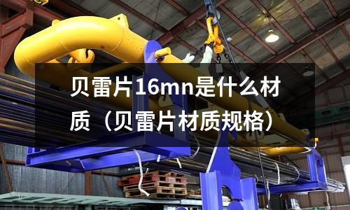 貝雷片16mn是什么材質（貝雷片材質規格）