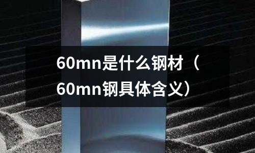 60mn是什么鋼材（60mn鋼具體含義）