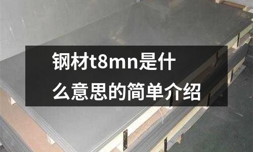 鋼材t8mn是什么意思的簡單介紹