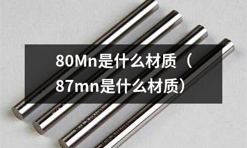 80Mn是什么材質(zhì)(87mn是什么材質(zhì))