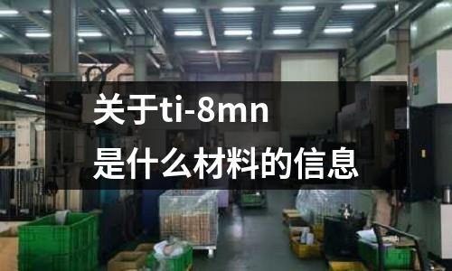 關于ti-8mn是什么材料的信息