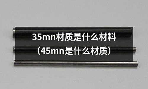 35mn材質是什么材料(45mn是什么材質)