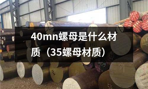 40mn螺母是什么材質(35螺母材質)