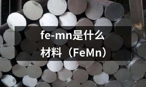 fe-mn是什么材料(FeMn)