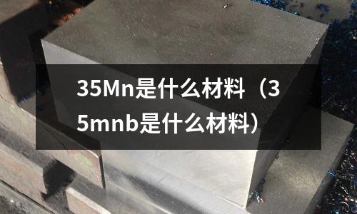 35Mn是什么材料(35mnb是什么材料)
