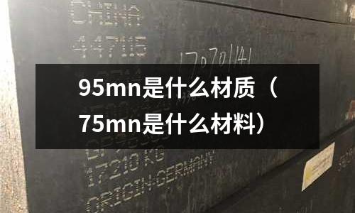 95mn是什么材質（75mn是什么材料）