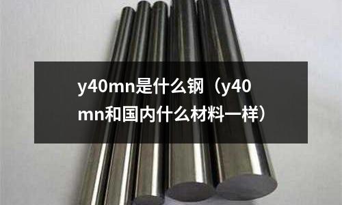 y40mn是什么鋼(y40mn和國內什么材料一樣)