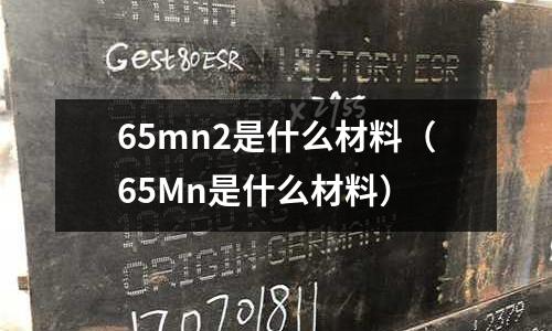 65mn2是什么材料(65Mn是什么材料)