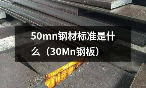50mn鋼材標準是什么(30Mn鋼板)