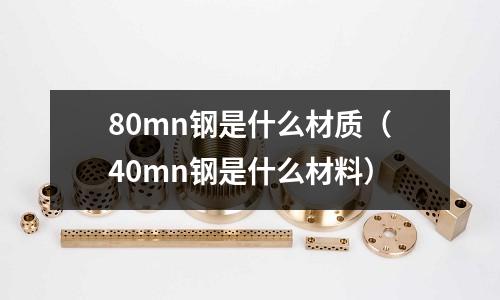 80mn鋼是什么材質(40mn鋼是什么材料)