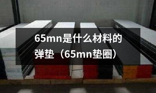 65mn是什么材料的彈墊(65mn墊圈)