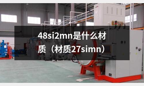 48si2mn是什么材質(材質27simn)