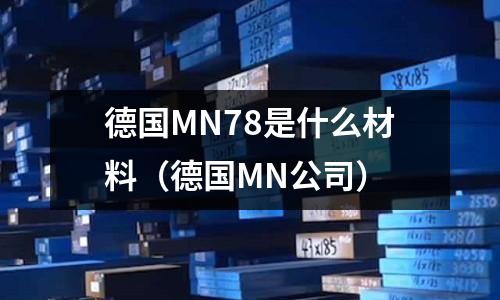德國MN78是什么材料(德國MN公司)
