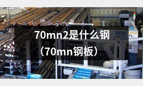 70mn2是什么鋼(70mn鋼板)