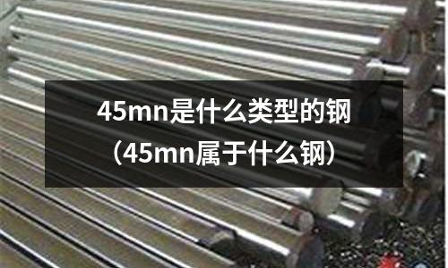45mn是什么類型的鋼(45mn屬于什么鋼)