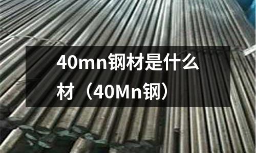 40mn鋼材是什么材（40Mn鋼）