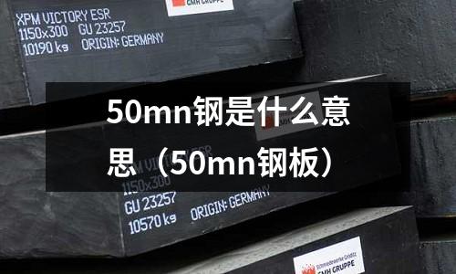 50mn鋼是什么意思(50mn鋼板)