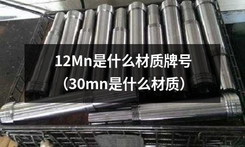 12Mn是什么材質牌號(30mn是什么材質)