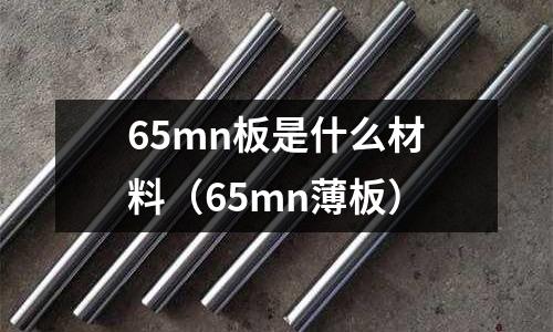 65mn板是什么材料（65mn薄板）