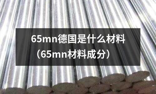 65mn德國是什么材料(65mn材料成分)