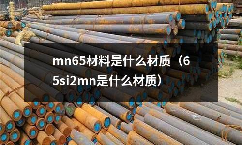mn65材料是什么材質(65si2mn是什么材質)