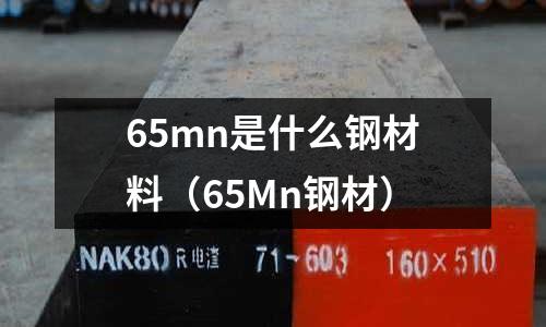 65mn是什么鋼材料(65Mn鋼材)