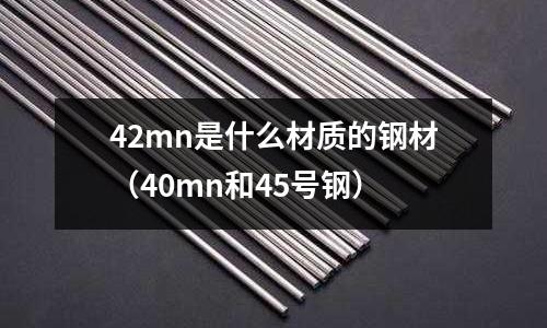 42mn是什么材質的鋼材（40mn和45號鋼）