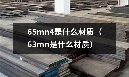 65mn4是什么材質(zhì)(63mn是什么材質(zhì))