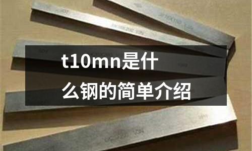 t10mn是什么鋼的簡單介紹