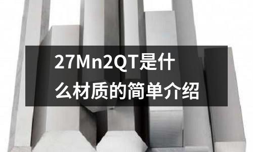 27Mn2QT是什么材質(zhì)的簡(jiǎn)單介紹