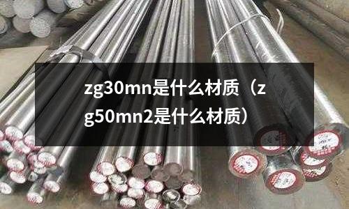 zg30mn是什么材質(zg50mn2是什么材質)