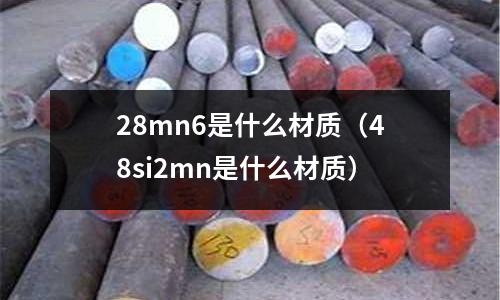 28mn6是什么材質(48si2mn是什么材質)