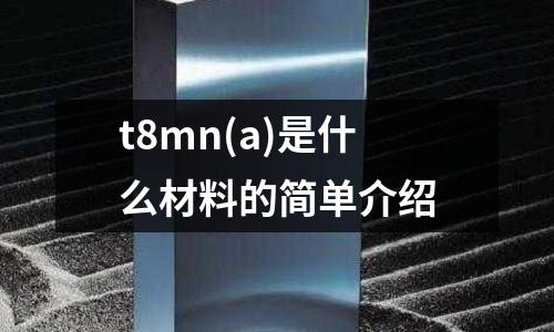 t8mn(a)是什么材料的簡單介紹