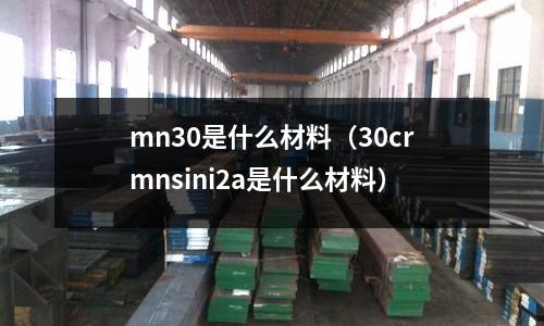 mn30是什么材料(30crmnsini2a是什么材料)