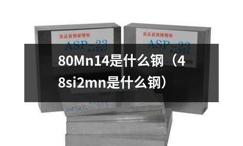 80Mn14是什么鋼(48si2mn是什么鋼)