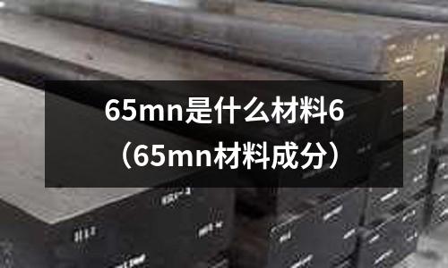 65mn是什么材料6(65mn材料成分)