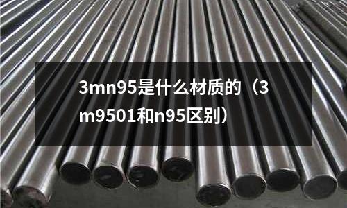 3mn95是什么材質(zhì)的(3m9501和n95區(qū)別)