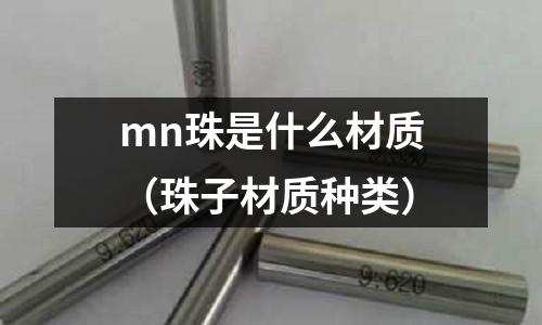 mn珠是什么材質(珠子材質種類)