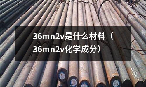 36mn2v是什么材料(36mn2v化學成分)