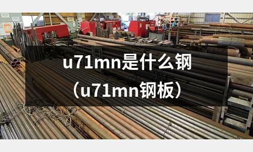 u71mn是什么鋼(u71mn鋼板)