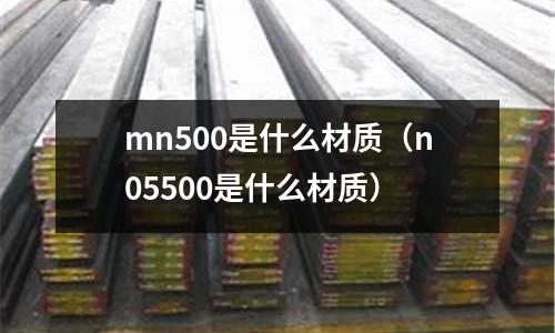 mn500是什么材質(n05500是什么材質)