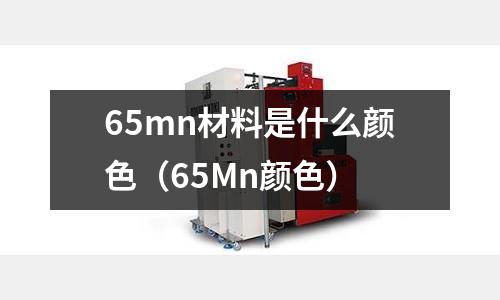 65mn材料是什么顏色(65Mn顏色)