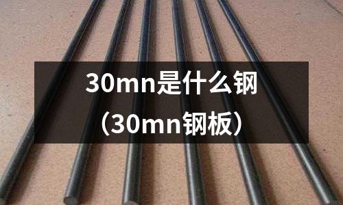 30mn是什么鋼(30mn鋼板)
